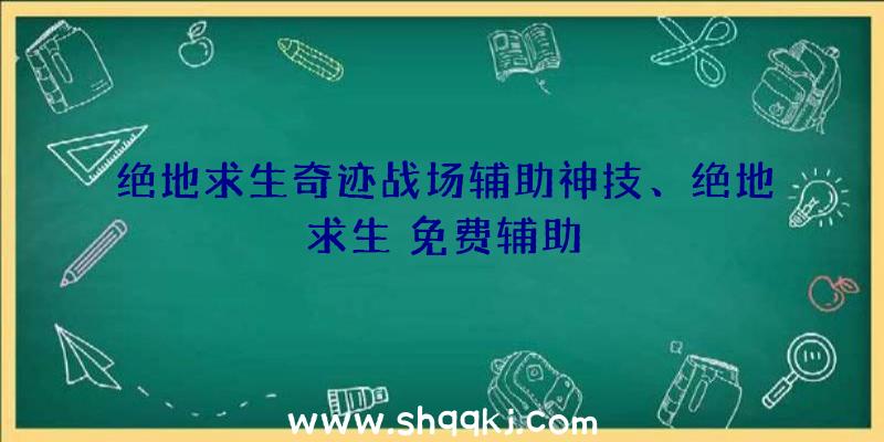 绝地求生奇迹战场辅助神技、绝地求生